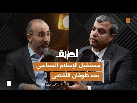 مستقبل الإسلام السياسي بعد طوفان الأقصى بودكاست الطريق د محمد عفان