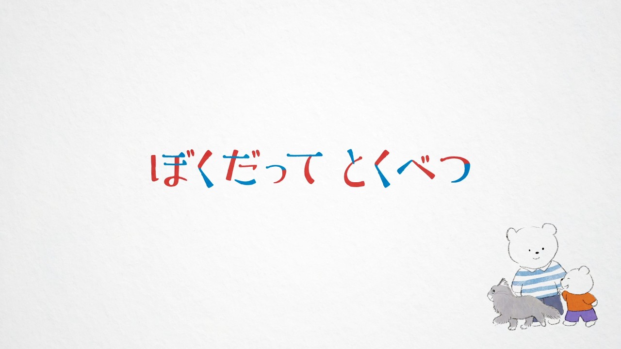 【ENG SUB】『ぼくだってとくべつ』短編アニメ│絵本原作アニメーション