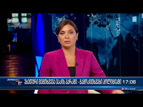 ქრონიკა 17:00 საათზე - 13 ოქტომბერი, 2022 წელი