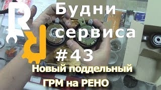Новый поддельный ремень ГРМ на Рено. Будни сервиса #43 Новый поддельный ремень ГРМ на Рено. Будни сервиса #43