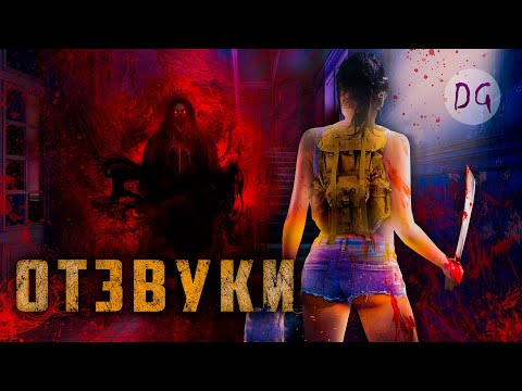 [ТРЕШ ОБЗОР] фильма ОТЗВУКИ (Очередной Странный дом)