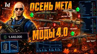 NEW FALL META MODS 4.0 WEAPON BUFFS AND NERFS - WHAT SHOULD YOU PLAY