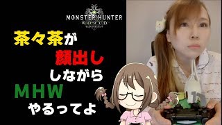 【PC版MHW】茶々茶が顔出しで新クエストや冬のアステラ祭りの新要素をこなすってよ【モンハンワールド】