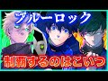 【ブルーロック】ブルーロックを制覇するのはまさかのあいつ！？