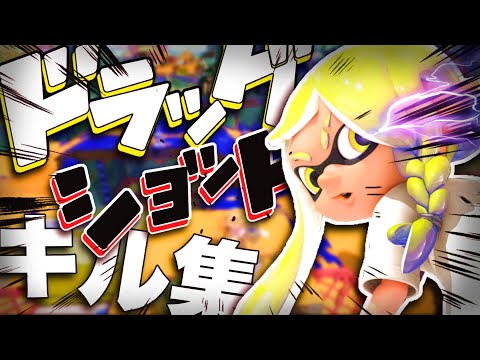 【スプラトゥーン3】【リッター4kスコープ】ドラッグショットチャージャーキル集