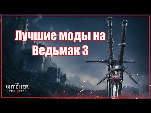 Лучшие графические моды для Ведьмак 3: Дикая Охота