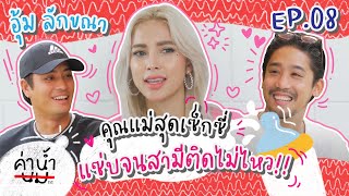 ค่าน้ำนม SS2 EP08 - "อุ้ม ลักขณา" คุณเเม่สุดเซ็กซี่!! สามีติดไม่ไหวว?