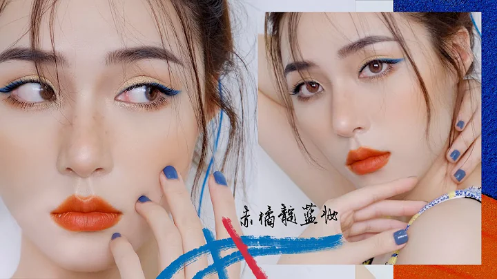 【赤橘靛蓝妆】大胆的蓝色配色！Blue eye makeup  [仇仇-qiuqiu] - 天天要闻