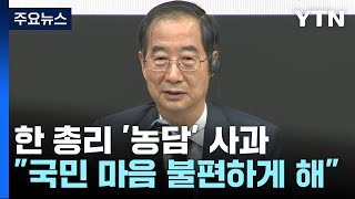 한 총리, 경찰 112 신고 대응 질책...외신 회견 때 '농담' 사과 / YTN