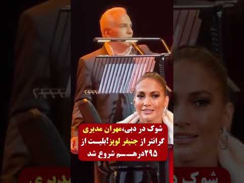 قیمت اکت کنسرت مهران مدیری در دبی بالاتر از جنیفر Duet مدیا فارسی فیلمخارجی فیلم کلیپ