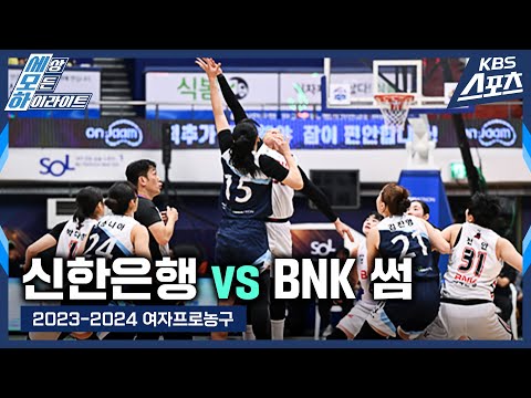 / 신한은행 vs <strong>BNK</strong> 썸 [2023-2024 여자프로농구] #20231110