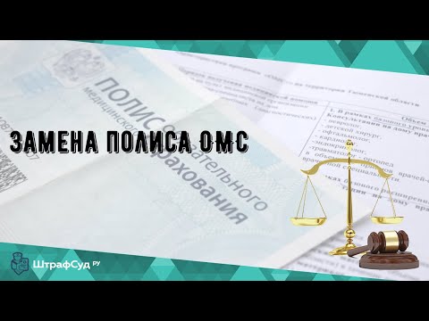 Замена полиса ОМС