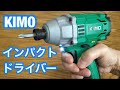 本格的・DIYにお勧め  KIMO  電動インパクトドライバー   レビュー