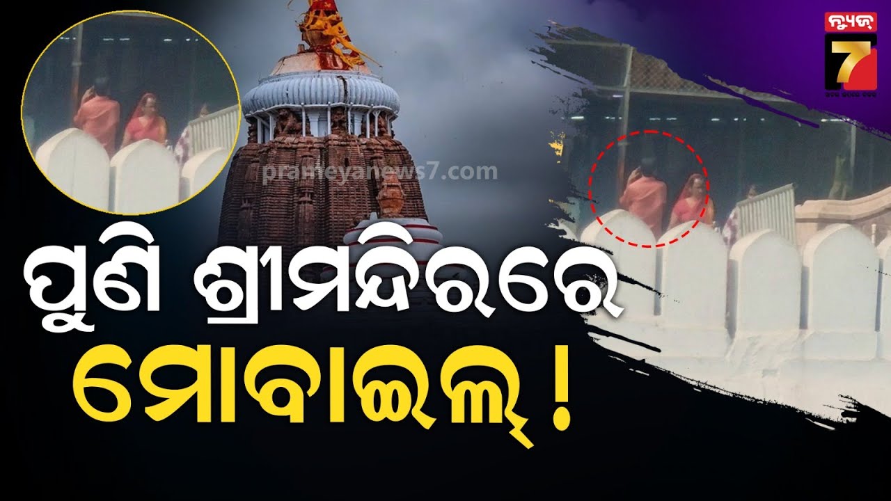 ଶ୍ରୀମନ୍ଦିର ସୁରକ୍ଷା ଉପରେ ପ୍ରଶ୍ନବାଚୀ, ଆନନ୍ଦବଜାରକୁ କେମତି ଗଲା ମୋବାଇଲ୍ |