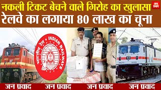Breaking News: नकली टिकट बेचने वाले गिरोह का खुलासा | रेलवे का लगाया 80 लाख का चूना | screenshot 5