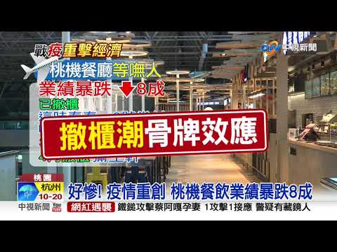 疫情衝擊桃機! 單日入境不到萬人恐爆撤櫃潮│中視新聞 20200306