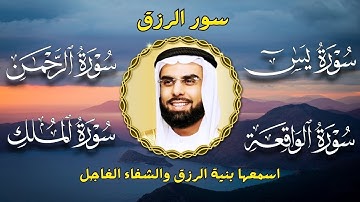 تلاوة عذبة تريح القلب سورة يس + الواقعة+ الرحمن + الملك لزيادة الرزق و البركة الشيخ صلاح بو خاطر