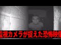 【⚠️閲覧注意】監視カメラが捉えた恐怖映像【都市伝説】