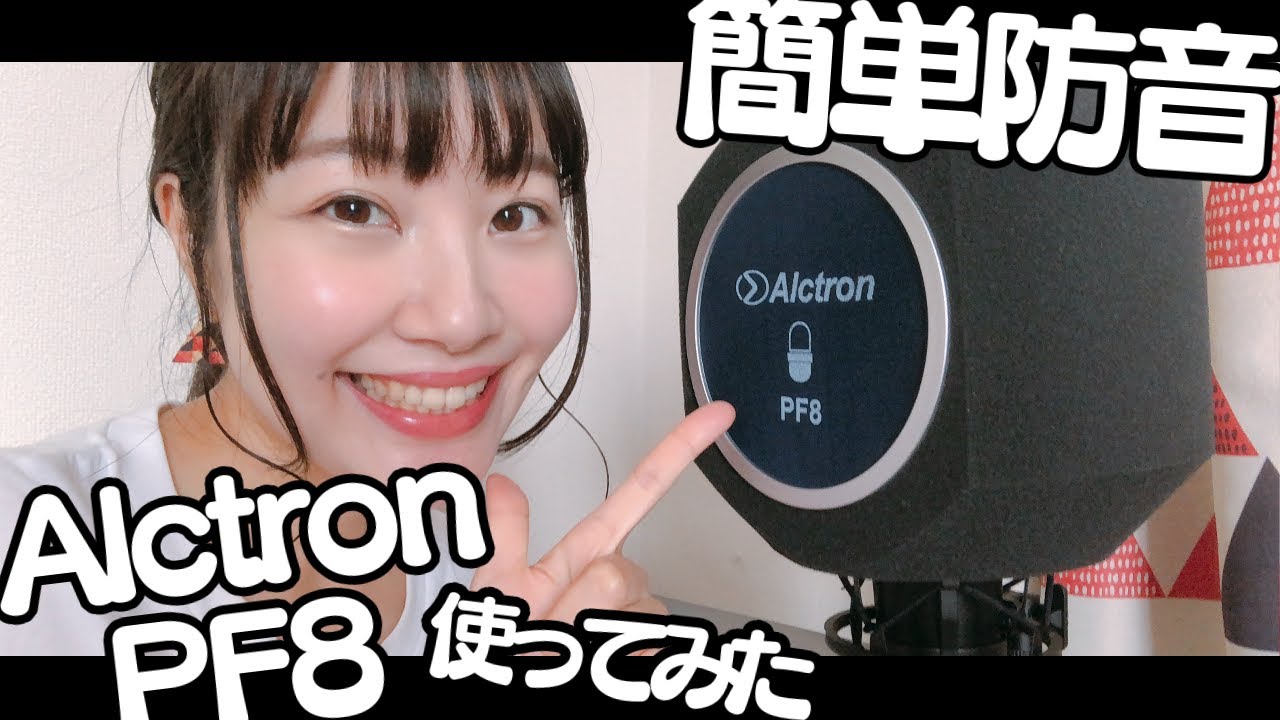 宅録初心者でも簡単防音！リフレクションフィルターAlctron PF8を使っ