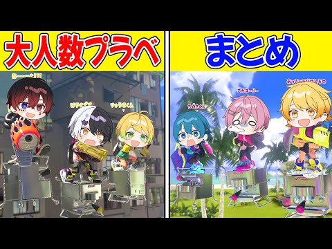 スプラトゥーン3 大人気企画の 大人数プラべの３対３ をまとめてみた 色んな縛りがあって楽しすぎるｗｗｗｗｗｗｗ AMPTAKxCOLORS アンプタック