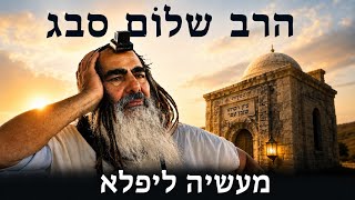 הרב שלום סבג- מעשיה ליפלא✨
