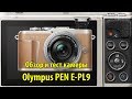 Olympus PEN E-PL9 - обзор и тест
