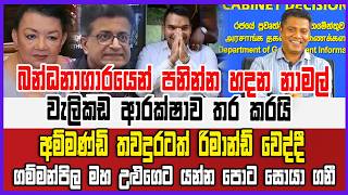 🔴Live | බන්ධනාගාරයෙන් පනින්න හදන නාමල් වැලිකඩ ආරක්ෂාව තර කරයි