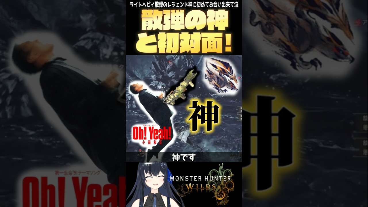 【散弾の神降臨】ボウガンのレジェンドと初対面で感動感極まる部長 モンハンワイルズ【MHWilds】#shorts #youtubeshorts
