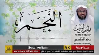 53- سورة النجم ( مصحف القارئ: عماد المنصري )