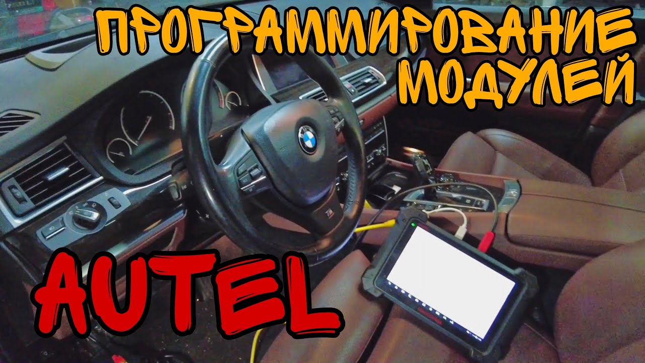 Программирование модулей на BMW при замене - YouTube