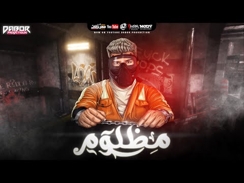 مهرجان مظلوم كان لازم نفترق مسلم Muslim Mzlom 2021