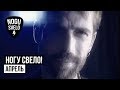 Ногу Свело! - Апрель