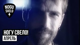 Смотреть клип Ногу Свело! - Апрель