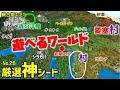 【マイクラ統合版1.21神シード】初期スポすぐの村～エンドポータル要塞村～森の洋館、ペールガーデン。いろんなバイオーム。初心者もSwitchでも楽しめる！(nO.28 , Ver1.21.51)