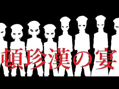 【フリゲ手描き静止画MAD】俺得なフリゲ男子で『頓珍漢の宴』