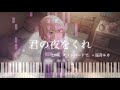 【impossible piano】君の夜をくれ(Game Size ver.) / 25時、ナイトコードで。&times; 巡音ルカ ピアノアレンジ