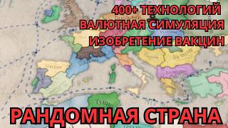 Делаем вакцины в рандомной генерации | Victoria 3