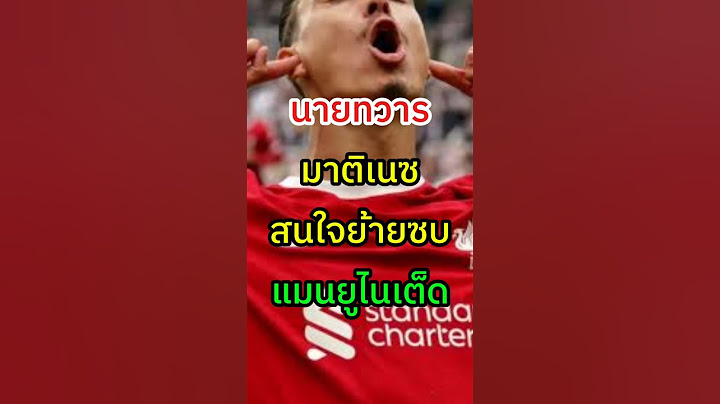 มาติเนซ สนใจไปแมนยู #ฟุตบอล #football #มาแรง #tiktok #เทรนด์วันนี้ #ขึ้นฟีดเถอะ #ดันขึ้นฟีดที