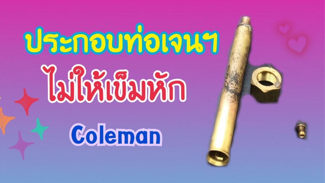 ประกอบท่อเจนฯไม่ให้เข็มหัก @คนจุดตะเกียง Lanterner