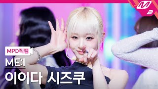 [MPD직캠] 미아이 이이다 시즈쿠 직캠 4K 'Click' (ME:I SHIZUKU FanCam) | @MCOUNTDOWN_2024.4.11