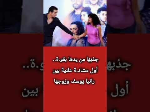 جذبها من يدها بقو ة أول مشا دة علنية بين رانيا يوسف وزوجها  اكسبلور معلومات اخبار