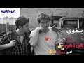 ياخوي فدوه لسمك فيديو حالات واتساب ودعمونه باايكات وشتركو بل قنا 
