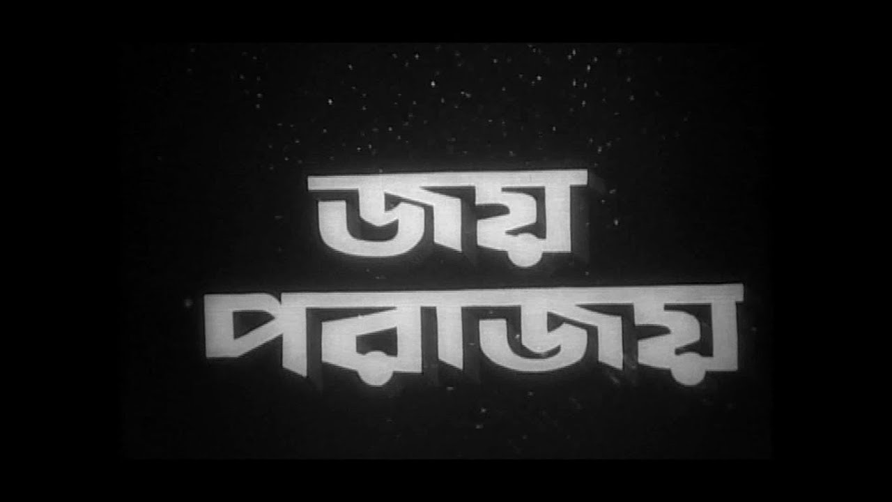 Joy Porajoy old bangla movie, জয় পরাজয় পুরাতন বাংলা ছবি,