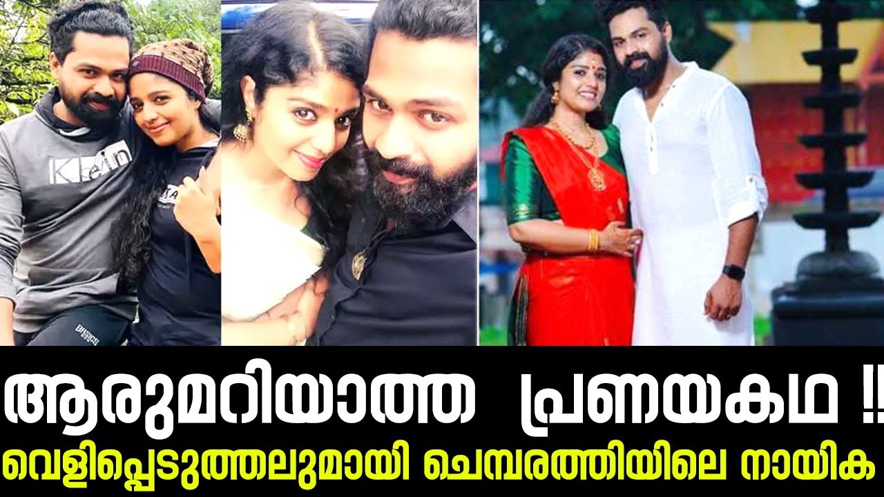 Chembarathi  serial  actress about her love - ആരുമറിയാത്ത  പ്രണയകഥ