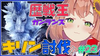 #23【モンハンワールド】歴戦王キリン討伐 with アステラ祭【本間ひまわり/にじさんじ】