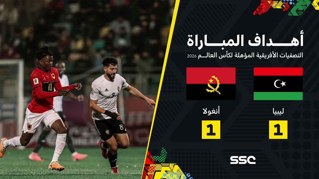 أهداف مباراة ليبيا 1 - 1 أنغولا | تصفيات أفريقيا المؤهلة لكأس العالم 2026