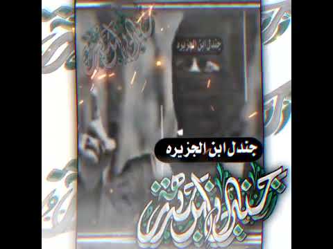 جندل ابن الجزيره قائد منصه 990 فارس الحرب