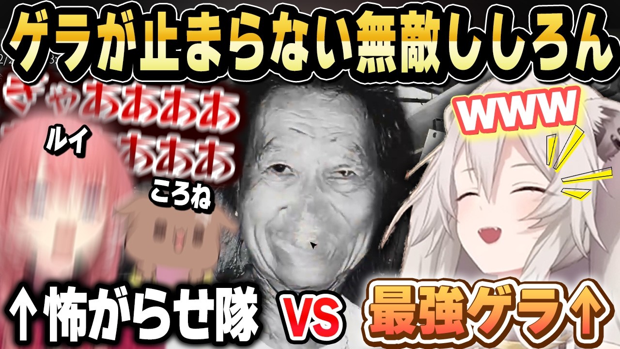 ずっとゲラってるししろんに完全敗北する怖がらせ隊ｗ【ホロライブ 切り抜き/獅白ぼたん/鷹嶺ルイ/戌神ころね】