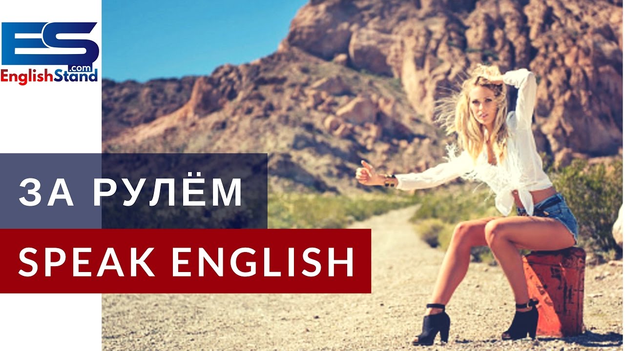 Выучить английский в машине Выучить английский в машине