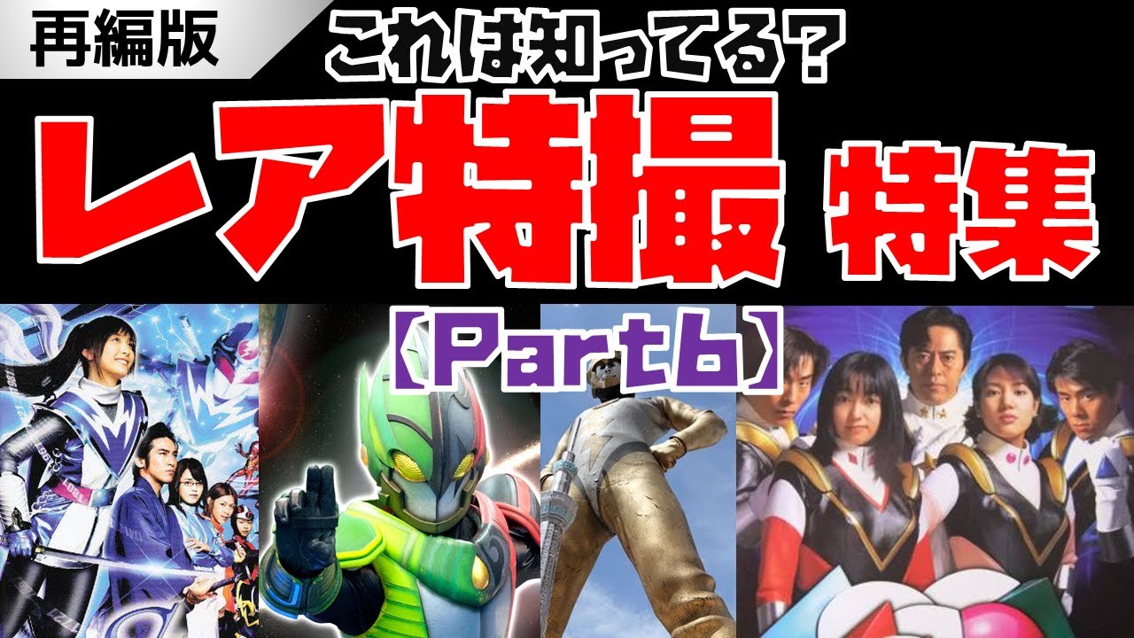 再編）【解説】これは知ってる？「レア特撮」特集 ～マイナー特撮とは 